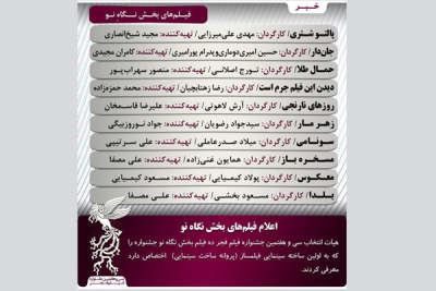 بخش نگاه نو جشنواره فجر 97