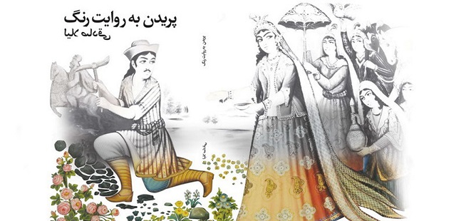 رنگ‌های بی‌فرجام، ترانه‌های بی‌هنگام؛ نگاهی به «پریدن به روایت رنگ» نوشته‌ی لیلا صادقی