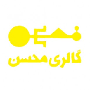 گالری محسن