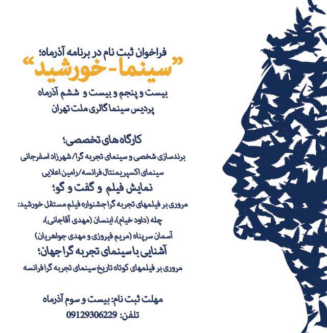 فراخوان ثبت نام در برنامه آذرماه "سینما - خورشید"