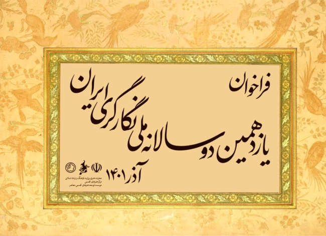 فراخوان یازدهمین دوسالانه نگارگری فراخوان یازدهمین دوسالانه نگارگری