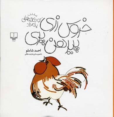 خروس زری پیرهن پری